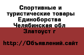 Спортивные и туристические товары Единоборства. Челябинская обл.,Златоуст г.